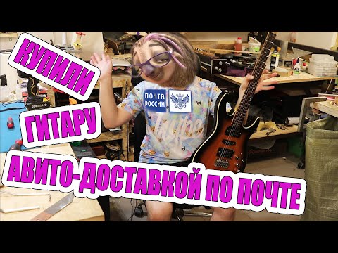 Видео: НЕ ПОКУПАЙТЕ ГИТАРЫ АВИТО-ДОСТАВКОЙ пока не посмотрите это видео!!!