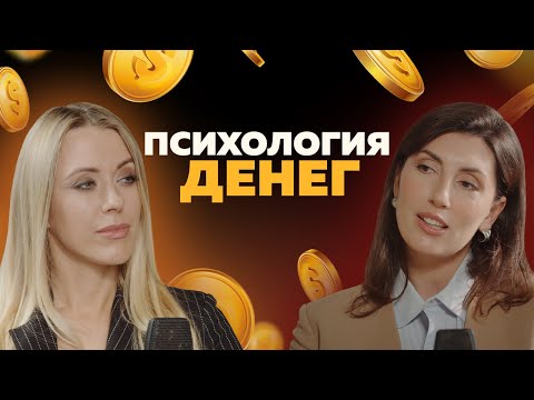 Видео: Психология денег.