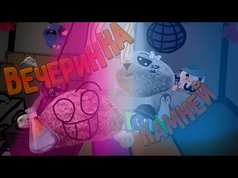 Видео: 10 МИНУТ ВЕЧЕРИНКИ КАМНЕЙ