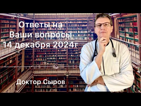 Видео: Ответы на Ваши вопросы 14 декабря 2024г.