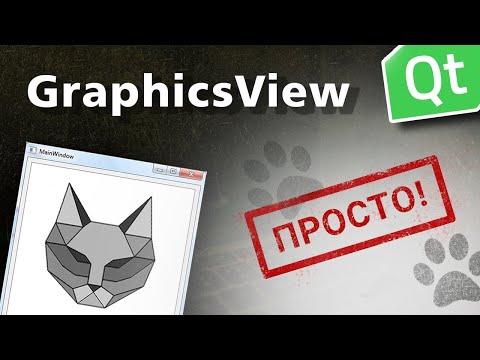 Видео: рисование в GraphicsView | добавление объектов на сцену