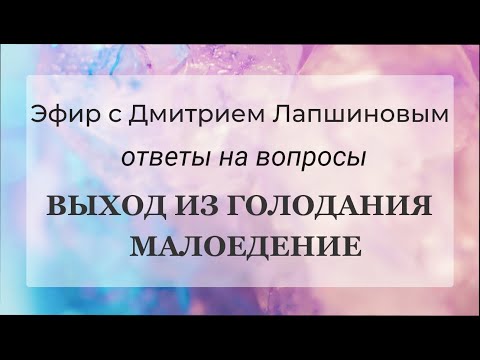 Видео: Выход из голодания, малоедение, проблемы медицины и людей, эфир с Дмитрием Лапшиновым