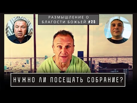 Видео: Нужно ли посещать собрание? | Валерий Боровиков