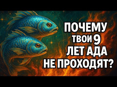 Видео: Рыбы. Вот что на самом деле удерживает тебя в боли все эти годы Можно ли изменить судьбу ? Гороскоп.