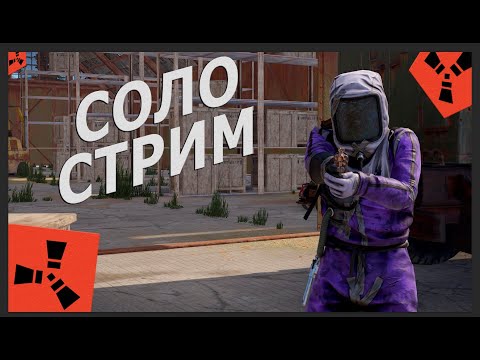 Видео: СТРИМ ВЫЖИВАНИЕ В РАСТ. СТРОЮ ДОМИК И ВЫЖИВАЮ В RUST.