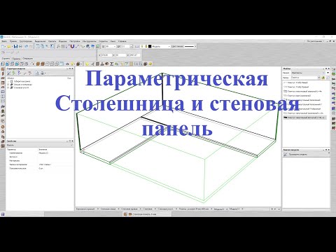 Видео: Базис Мебельщик Параметрическая база  Столешница и стеновая панель