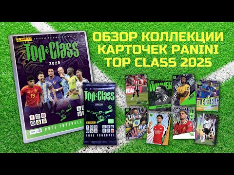 Видео: ОБЗОР КОЛЛЕКЦИИ PANINI TOP CLASS 2025 / Футбольные карточки FIFA Football / Распаковка pack opening