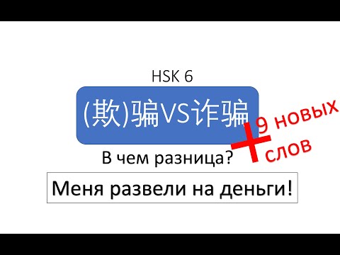 Видео: В чем разница? (欺)骗 VS 诈骗 HSK 6