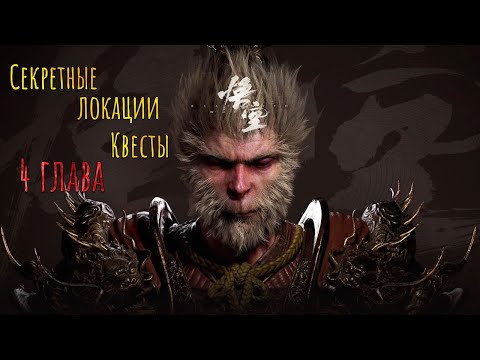 Видео: Black Myth: Wukong Ч3. КВЕСТЫ И СЕКРЕТНЫЕ ЛОКАЦИИ 4 ГЛАВА, ВСЁ ЧТО ТЫ ПРОПУСТИЛ!