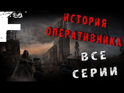 Видео: ИСТОРИЯ ОПЕРАТИВНИКА! ВСЕ СЕРИИ! Страшные Истории На Ночь!