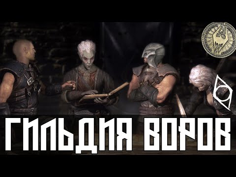 Видео: Skyrim - Сколько Платит Гильдия Воров?