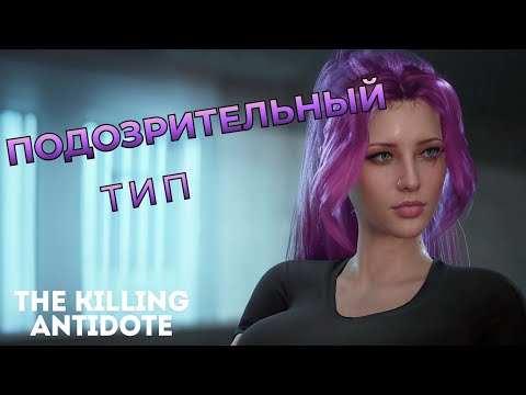 Видео: ПОДОЗРИТЕЛЬНЫЙ ТИП ▶ The Killing Antidote  ▶ Глава II Часть 3