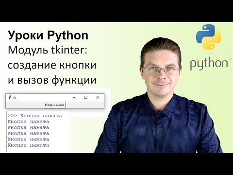 Видео: Уроки Python / Модуль tkinter создание кнопки и вызов функции