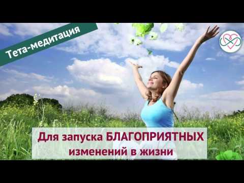 Видео: Для благоприятных изменений в жизни (тета-медитация, Ева Ефремова)