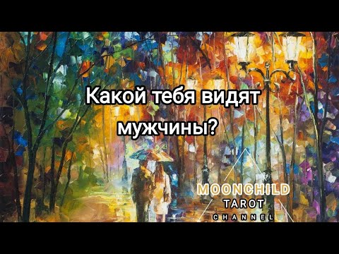 Видео: Какой тебя видят мужчины? Почему тебя не замечают? Почему не выбирают? Таро онлайн