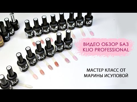 Видео: Видео обзор баз KLIO PROFESSIONAL