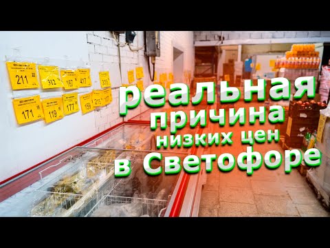 Видео: Почему в Светофоре всё такое дешевое