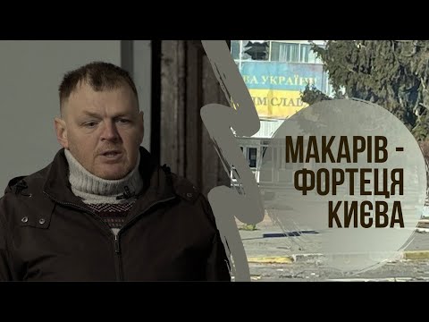 Видео: Знання під час війни. Макарів - фортеця Києва