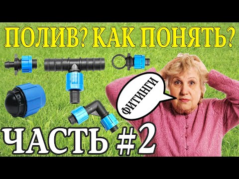 Видео: КАПЕЛЬНЫЙ ПОЛИВ НА ДАЧЕ ЭТО ПРОСТО #2. РАЗБИРАЕМСЯ ВМЕСТЕ. Фитинги для капельной ленты