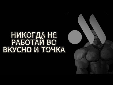 Видео: Никогда не работай во вкусно и точка | Мге страшилка 