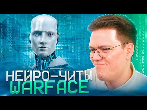 Видео: СКАЧАТЬ НЕЙРОНКУ-ЧИТЫ НА ВАРФЕЙС, проверка! РАЗОБЛАЧЕНИЕ МОШЕННИКОВ!
