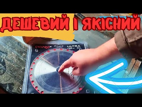 Видео: Дешевий і вартий уваги ❗❗❗ Диск на циркулярку ДНІПРО М ❗❗❗