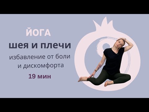 Видео: Йога для шеи и плеч. Легкость и избавление от дискомфорта. Йога от боли в шее.