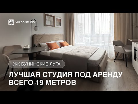 Видео: Современная СТУДИЯ 19 м2 под аренду. Румтур. Обзор ремонта за 790.000. Сдали дороже однушек в ЖК