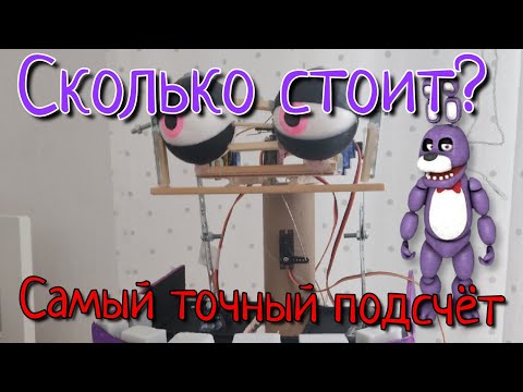 Видео: Сколько стоит собрать аниматроника в реальной жизни 