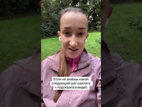 Видео: Это поможет сделать следующий шаг