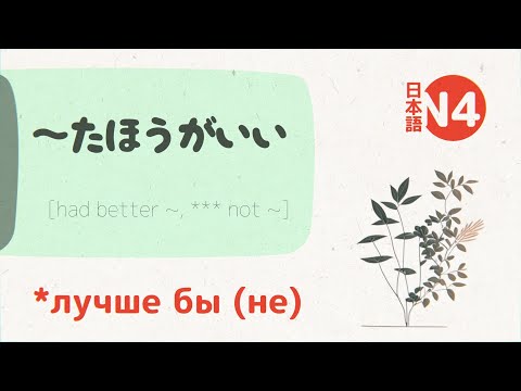 Видео: Грамматика ～たほうがいい (hougaii) 💬 [разбор и примеры] jlpt N5-N4