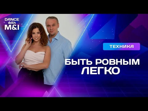Видео: Быть РОВНЫМ в парных танцах ЛЕГКО.