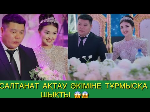 Видео: САЛТАНАТ АҚТАУ ӘКІМІНЕ ТҰРМЫСҚА ШЫҚТЫ😱