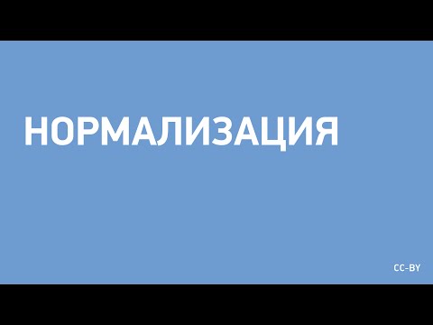 Видео: Нормализация в базе данных