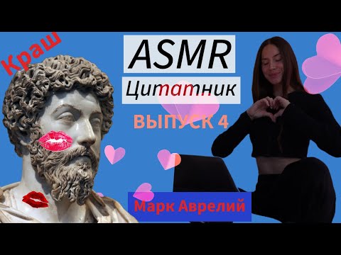 Видео: ASMR цитатник: Марк Аврелий 🫶