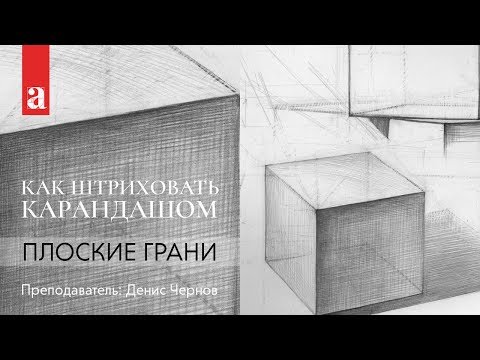 Видео: Как штриховать карандашом. Плоские грани.