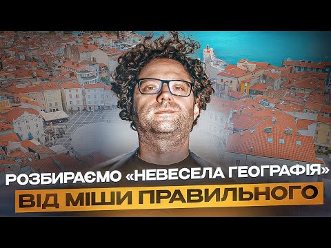 Видео: МІША ПРАВИЛЬНИЙ - АЛЬБОМ "НЕВЕСЕЛА ГЕОГРАФІЯ" | РЕАКЦІЯ І РОЗБІР АЛЬБОМУ | 05.09