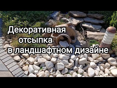 Видео: Декоративная отсыпка в саду