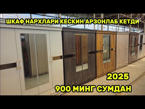 Видео: Шкаф нархлари арзонлаб кетди шошилинг 