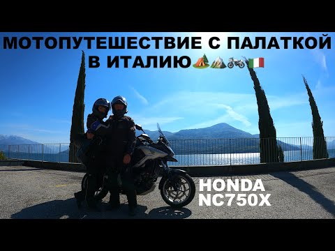 Видео: Мотопутешествие В Италию С Палаткой, Honda NC750X, Кемпинг, Путешествие В Двоем На Мотоцикле