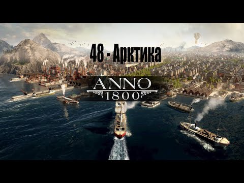 Видео: Anno 1800 - 48# Арктика