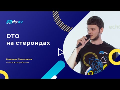 Видео: DTO на стероидах/Владимир Плахотников, fullstack разработчик