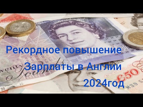 Видео: Минимальная зарплата в Великобритании 2024года. Самое крупное повышение за всю историю Англии.