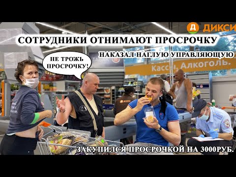 Видео: СОТРУДНИКИ ДИКСИ ОТНИМАЮТ ПРОСРОЧКУ / ОШТРАФОВАЛ НАГЛОГО ДИРЕКТОРА за ОТСУТСТВИЕ МАСКИ /ЕМ БЕСПЛАТНО