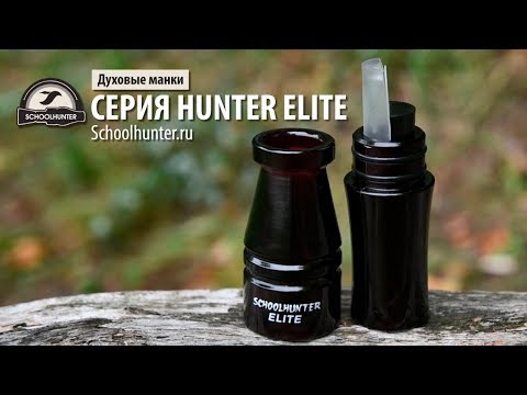 Видео: Обзор манка на белолобого гуся серия HUNTER ELITE