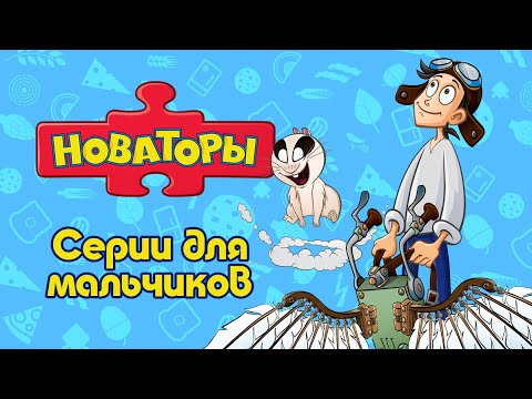 Видео: Новаторы - Серии для мальчиков | Развивающий мультфильм