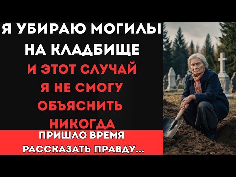 Видео: Я убираю заброшенные могилы на кладбище но ЭТОТ СЛУЧАЙ на работе я не смогу объяснить никогда...
