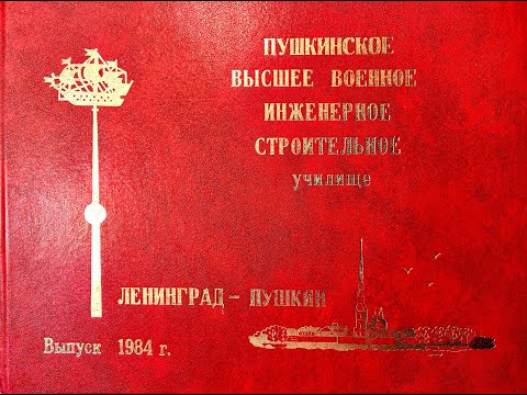 Видео: ПВВИСУ 1979 -1984 г 29 курс