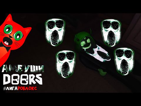 Видео: КТО УБИЛ АМБУША в игре ДВЕРИ роблокс | DOORS roblox | Скин Амбуша и выживание в ДОРС #лигаРоблокс