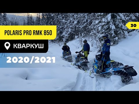 Видео: КУПИТЬ и СЛОМАТЬ новый снегоход POLARIS PRO RMK 850 или новые приключения на Кваркуше